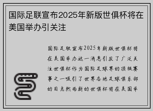 国际足联宣布2025年新版世俱杯将在美国举办引关注 国际足联宣布2025年新版世俱杯将在美国举办引关注