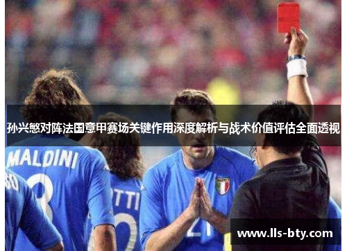 孙兴慜对阵法国意甲赛场关键作用深度解析与战术价值评估全面透视 孙兴慜对阵法国意甲赛场关键作用深度解析与战术价值评估全面透视