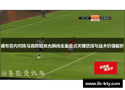 德布劳内对阵马竞欧冠高光瞬间全面盘点关键进球与战术价值解析 德布劳内对阵马竞欧冠高光瞬间全面盘点关键进球与战术价值解析