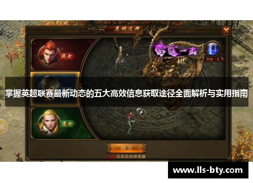 掌握英超联赛最新动态的五大高效信息获取途径全面解析与实用指南 掌握英超联赛最新动态的五大高效信息获取途径全面解析与实用指南