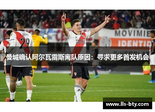 曼城确认阿尔瓦雷斯离队原因:寻求更多首发机会 曼城确认阿尔瓦雷斯离队原因:寻求更多首发机会