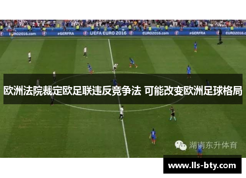 欧洲法院裁定欧足联违反竞争法 可能改变欧洲足球格局