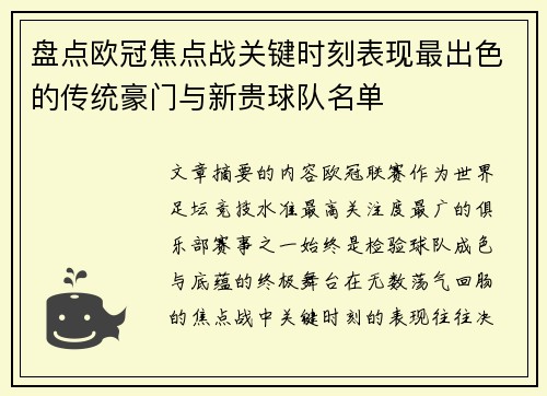 盘点欧冠焦点战关键时刻表现最出色的传统豪门与新贵球队名单