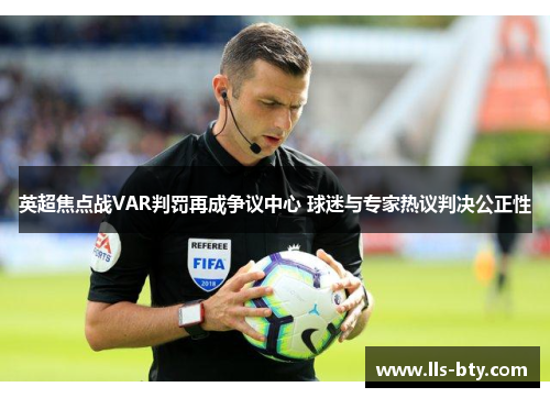 英超焦点战VAR判罚再成争议中心 球迷与专家热议判决公正性