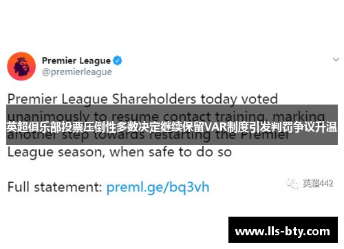 英超俱乐部投票压倒性多数决定继续保留VAR制度引发判罚争议升温 英超俱乐部投票压倒性多数决定继续保留VAR制度引发判罚争议升温