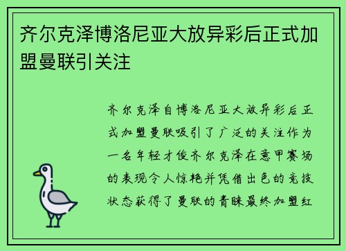 齐尔克泽博洛尼亚大放异彩后正式加盟曼联引关注