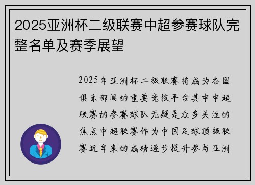 2025亚洲杯二级联赛中超参赛球队完整名单及赛季展望