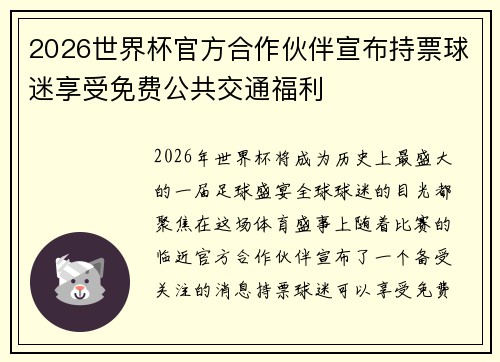 2026世界杯官方合作伙伴宣布持票球迷享受免费公共交通福利 2026世界杯官方合作伙伴宣布持票球迷享受免费公共交通福利
