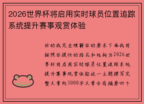 2026世界杯将启用实时球员位置追踪系统提升赛事观赏体验 2026世界杯将启用实时球员位置追踪系统提升赛事观赏体验