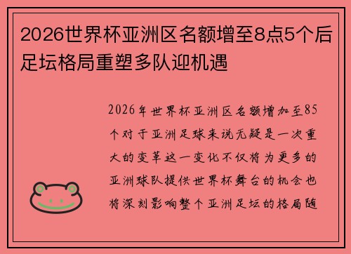 2026世界杯亚洲区名额增至8点5个后足坛格局重塑多队迎机遇 2026世界杯亚洲区名额增至8点5个后足坛格局重塑多队迎机遇