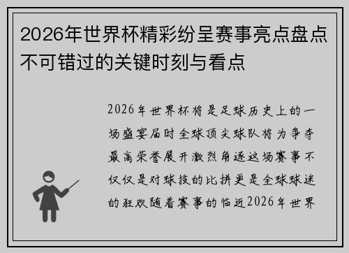 2026年世界杯精彩纷呈赛事亮点盘点不可错过的关键时刻与看点 2026年世界杯精彩纷呈赛事亮点盘点不可错过的关键时刻与看点