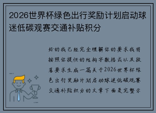 2026世界杯绿色出行奖励计划启动球迷低碳观赛交通补贴积分 2026世界杯绿色出行奖励计划启动球迷低碳观赛交通补贴积分