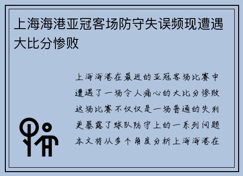 上海海港亚冠客场防守失误频现遭遇大比分惨败