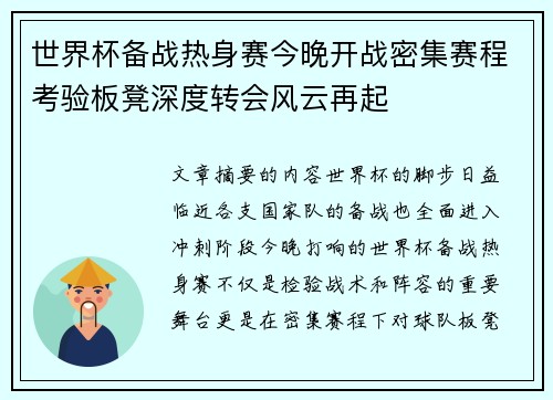世界杯备战热身赛今晚开战密集赛程考验板凳深度转会风云再起 世界杯备战热身赛今晚开战密集赛程考验板凳深度转会风云再起