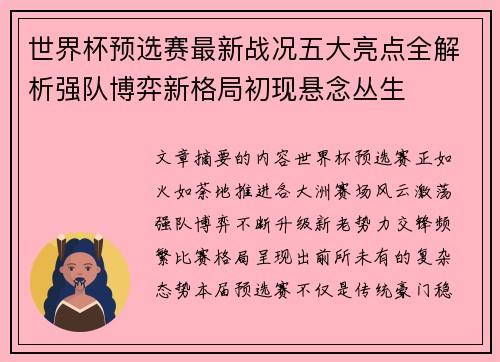 世界杯预选赛最新战况五大亮点全解析强队博弈新格局初现悬念丛生