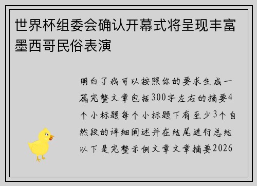世界杯组委会确认开幕式将呈现丰富墨西哥民俗表演 世界杯组委会确认开幕式将呈现丰富墨西哥民俗表演
