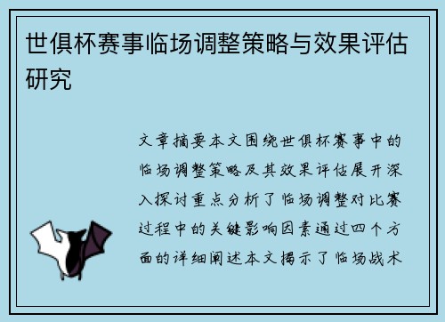 世俱杯赛事临场调整策略与效果评估研究 世俱杯赛事临场调整策略与效果评估研究