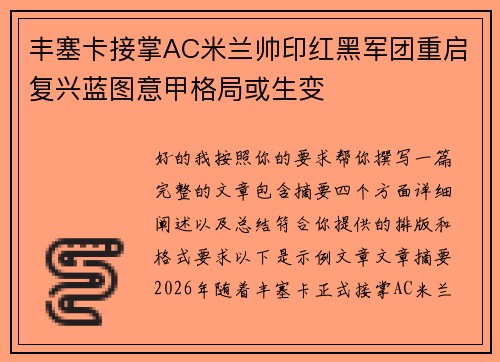 丰塞卡接掌AC米兰帅印红黑军团重启复兴蓝图意甲格局或生变 丰塞卡接掌AC米兰帅印红黑军团重启复兴蓝图意甲格局或生变
