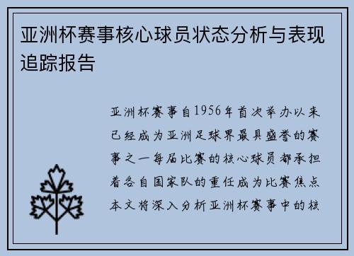 亚洲杯赛事核心球员状态分析与表现追踪报告 亚洲杯赛事核心球员状态分析与表现追踪报告
