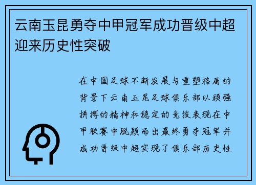云南玉昆勇夺中甲冠军成功晋级中超迎来历史性突破 云南玉昆勇夺中甲冠军成功晋级中超迎来历史性突破