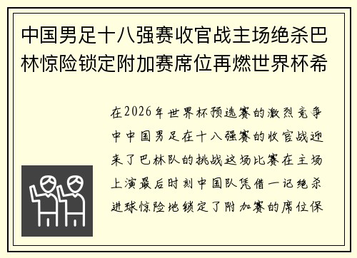 中国男足十八强赛收官战主场绝杀巴林惊险锁定附加赛席位再燃世界杯希望 中国男足十八强赛收官战主场绝杀巴林惊险锁定附加赛席位再燃世界杯希望
