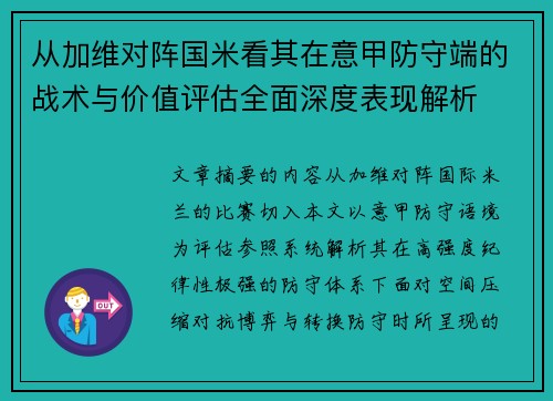 从加维对阵国米看其在意甲防守端的战术与价值评估全面深度表现解析 从加维对阵国米看其在意甲防守端的战术与价值评估全面深度表现解析