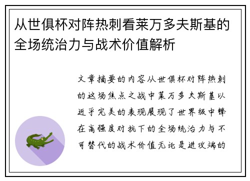 从世俱杯对阵热刺看莱万多夫斯基的全场统治力与战术价值解析 从世俱杯对阵热刺看莱万多夫斯基的全场统治力与战术价值解析