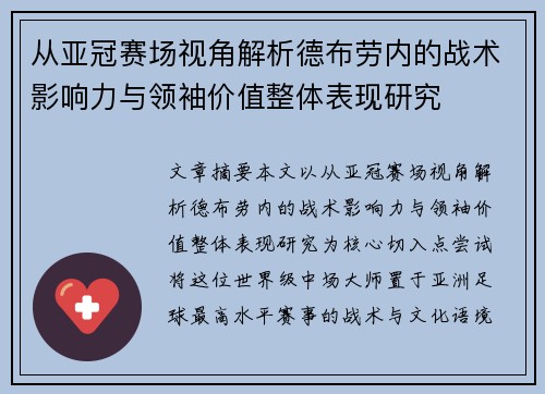 从亚冠赛场视角解析德布劳内的战术影响力与领袖价值整体表现研究 从亚冠赛场视角解析德布劳内的战术影响力与领袖价值整体表现研究