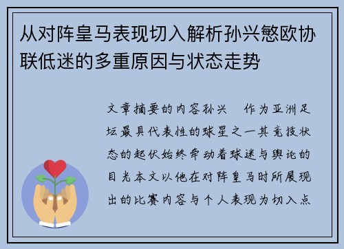 从对阵皇马表现切入解析孙兴慜欧协联低迷的多重原因与状态走势 从对阵皇马表现切入解析孙兴慜欧协联低迷的多重原因与状态走势