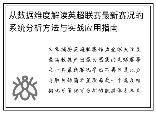 从数据维度解读英超联赛最新赛况的系统分析方法与实战应用指南 从数据维度解读英超联赛最新赛况的系统分析方法与实战应用指南