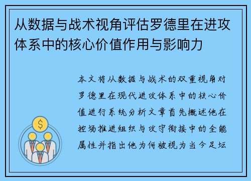 从数据与战术视角评估罗德里在进攻体系中的核心价值作用与影响力