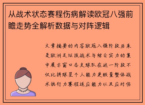 从战术状态赛程伤病解读欧冠八强前瞻走势全解析数据与对阵逻辑