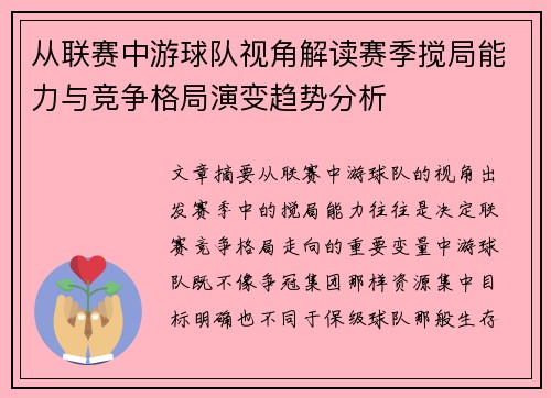 从联赛中游球队视角解读赛季搅局能力与竞争格局演变趋势分析
