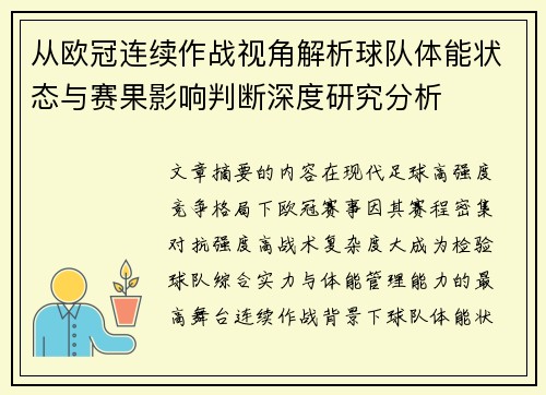 从欧冠连续作战视角解析球队体能状态与赛果影响判断深度研究分析
