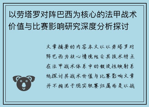以劳塔罗对阵巴西为核心的法甲战术价值与比赛影响研究深度分析探讨
