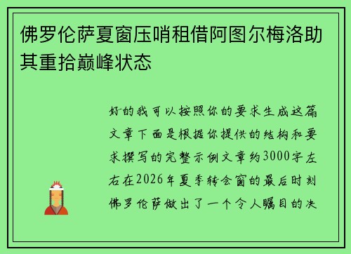 佛罗伦萨夏窗压哨租借阿图尔梅洛助其重拾巅峰状态 佛罗伦萨夏窗压哨租借阿图尔梅洛助其重拾巅峰状态