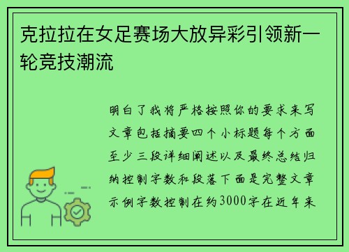 克拉拉在女足赛场大放异彩引领新一轮竞技潮流