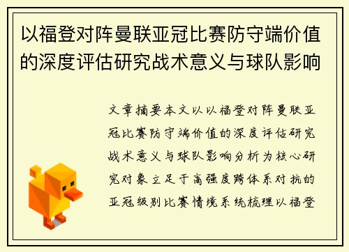 以福登对阵曼联亚冠比赛防守端价值的深度评估研究战术意义与球队影响分析