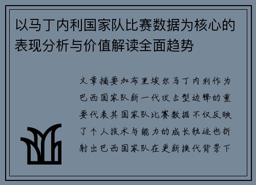 以马丁内利国家队比赛数据为核心的表现分析与价值解读全面趋势 以马丁内利国家队比赛数据为核心的表现分析与价值解读全面趋势