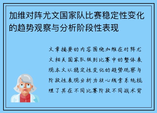 加维对阵尤文国家队比赛稳定性变化的趋势观察与分析阶段性表现 加维对阵尤文国家队比赛稳定性变化的趋势观察与分析阶段性表现