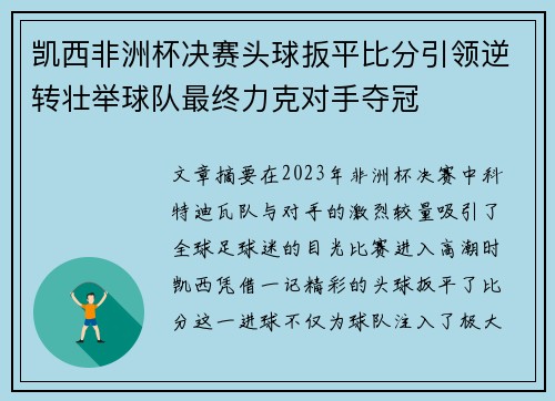 凯西非洲杯决赛头球扳平比分引领逆转壮举球队最终力克对手夺冠 凯西非洲杯决赛头球扳平比分引领逆转壮举球队最终力克对手夺冠