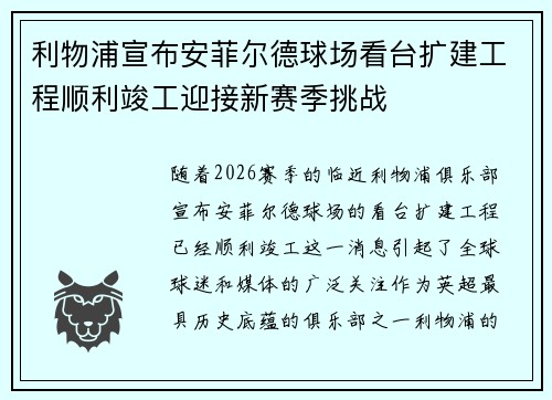 利物浦宣布安菲尔德球场看台扩建工程顺利竣工迎接新赛季挑战