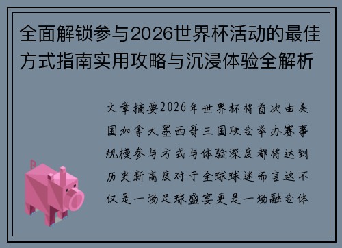 全面解锁参与2026世界杯活动的最佳方式指南实用攻略与沉浸体验全解析