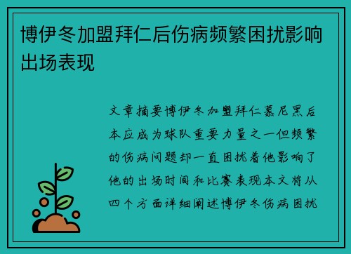 博伊冬加盟拜仁后伤病频繁困扰影响出场表现