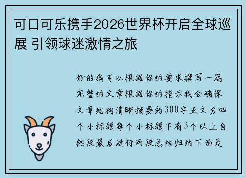可口可乐携手2026世界杯开启全球巡展 引领球迷激情之旅