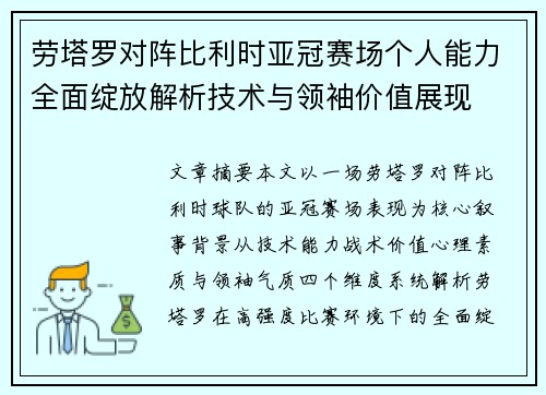 劳塔罗对阵比利时亚冠赛场个人能力全面绽放解析技术与领袖价值展现 劳塔罗对阵比利时亚冠赛场个人能力全面绽放解析技术与领袖价值展现