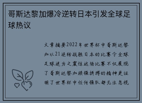 哥斯达黎加爆冷逆转日本引发全球足球热议