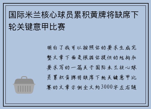 国际米兰核心球员累积黄牌将缺席下轮关键意甲比赛