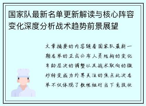 国家队最新名单更新解读与核心阵容变化深度分析战术趋势前景展望 国家队最新名单更新解读与核心阵容变化深度分析战术趋势前景展望