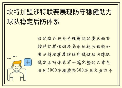 坎特加盟沙特联赛展现防守稳健助力球队稳定后防体系 坎特加盟沙特联赛展现防守稳健助力球队稳定后防体系
